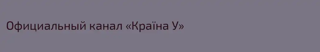 Официальный канал «Країна У»